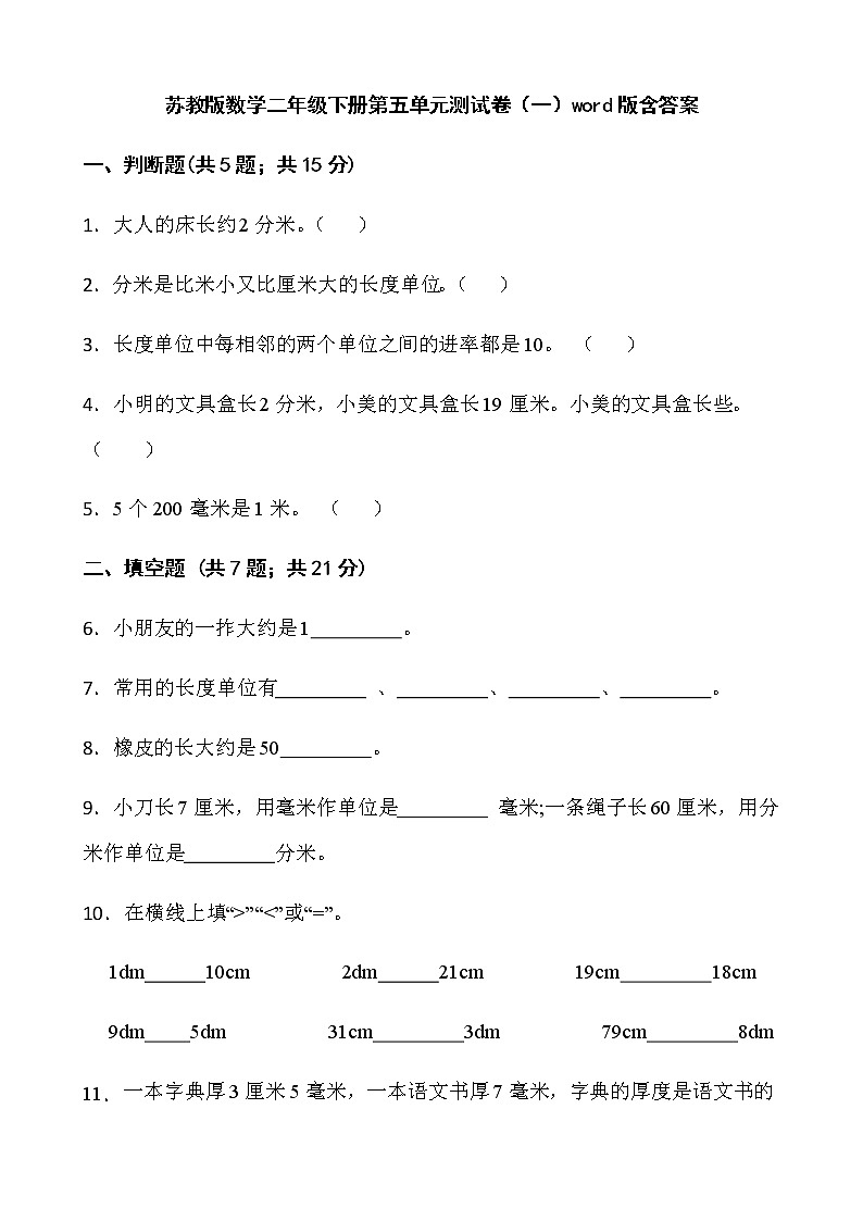 苏教版数学二年级下册第五单元测试卷（一）word版含答案第1页