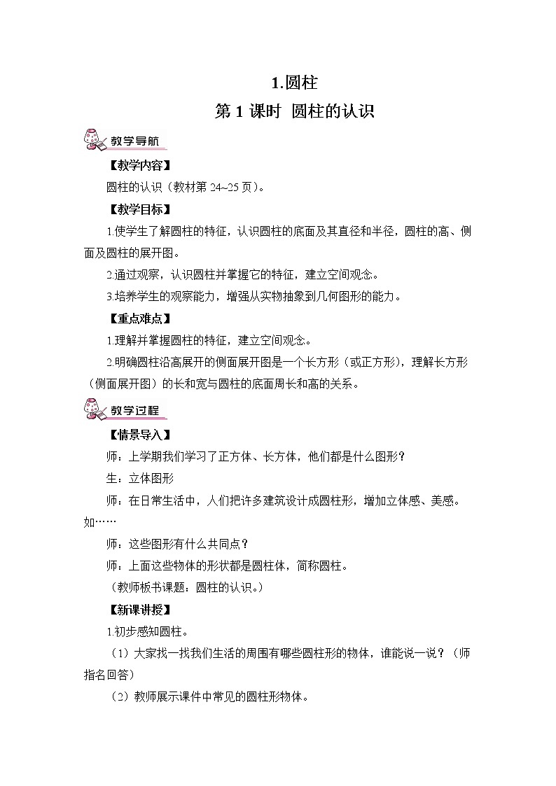 六年级下册数学教案-2.1  圆柱的认识    ︳西师大版01