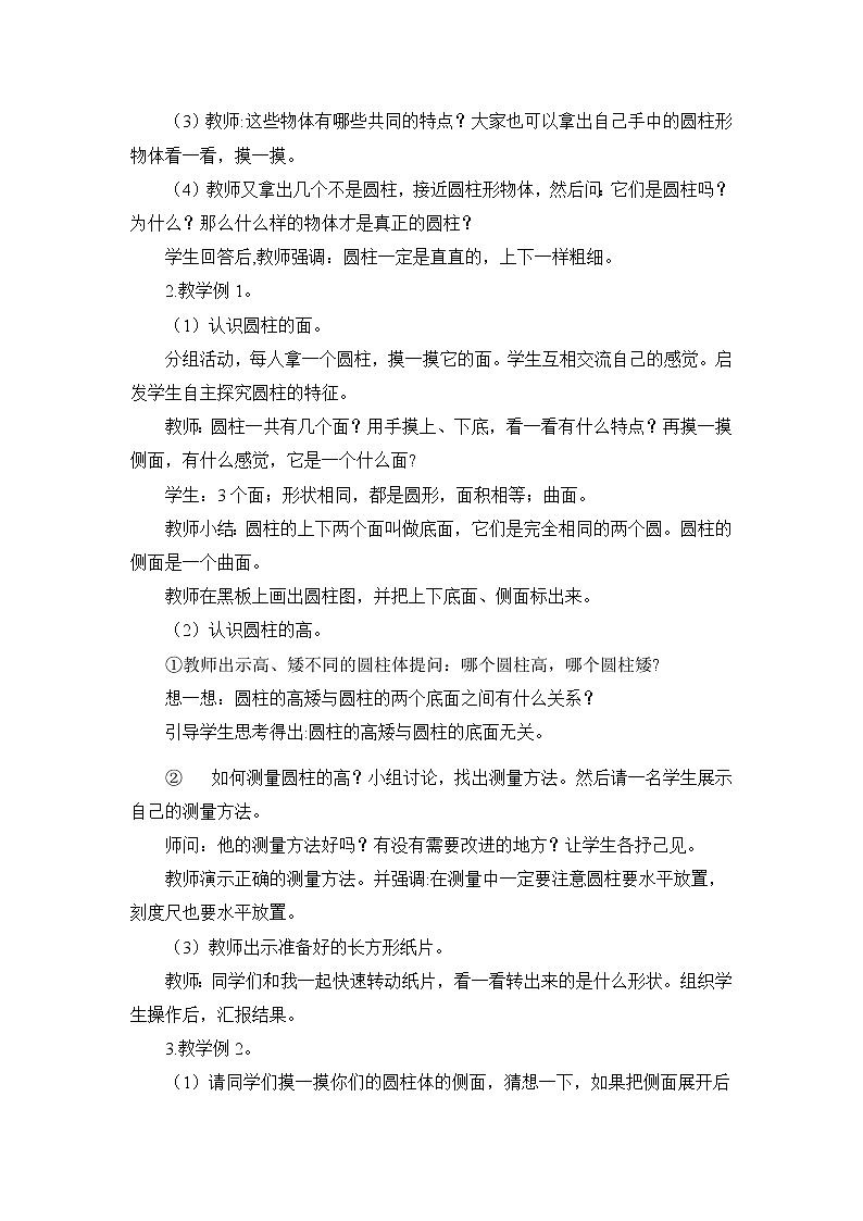 六年级下册数学教案-2.1  圆柱的认识    ︳西师大版02