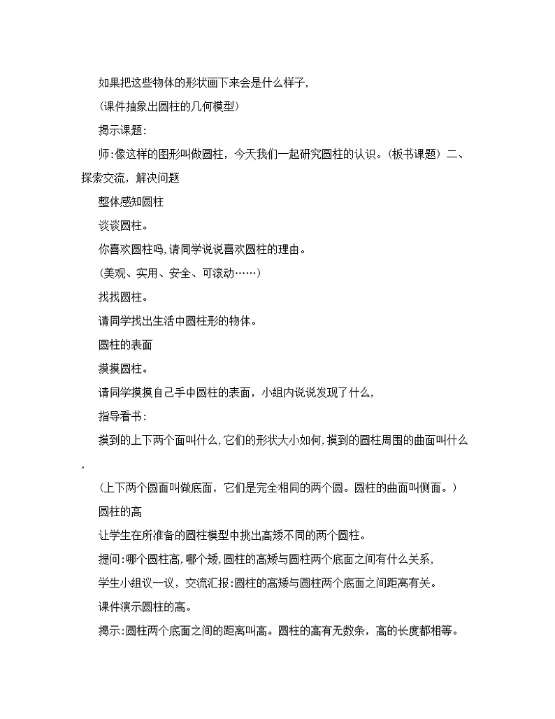 六年级下册数学教案-2.1  圆柱的认识   ︳西师大版   (1)02