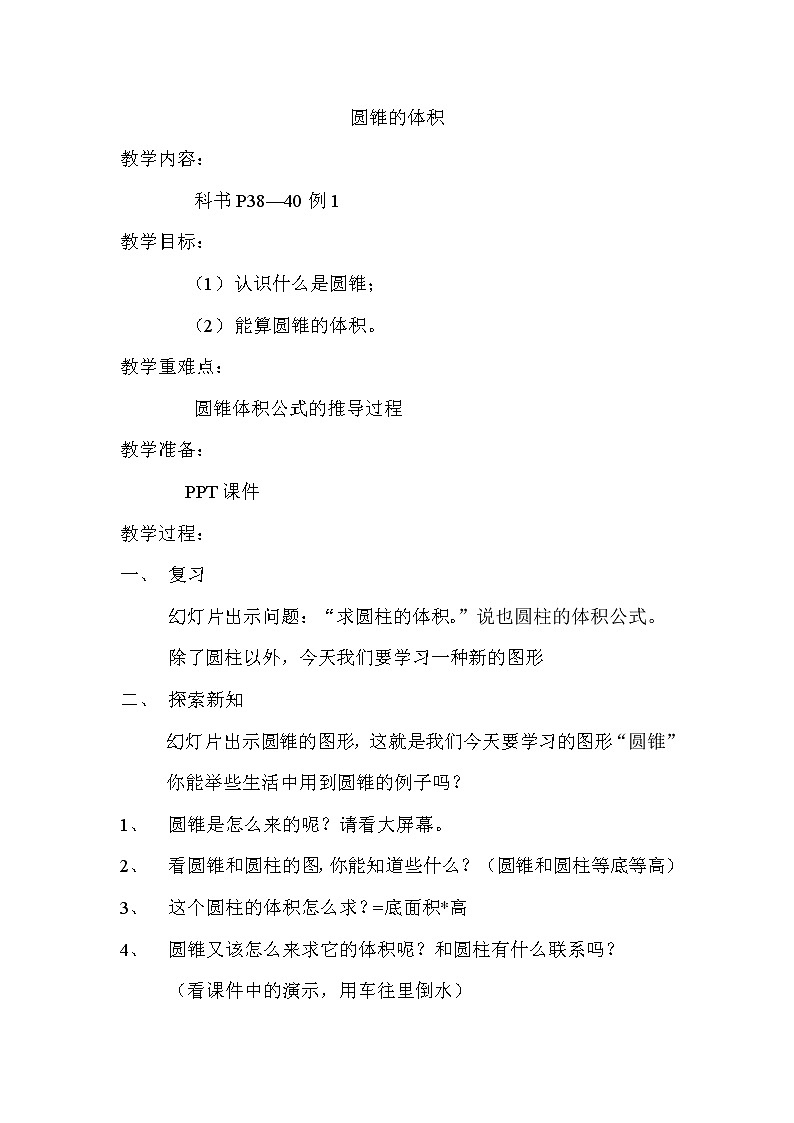 六年级下册数学教案-2.2 圆锥的体积    ︳西师大版01