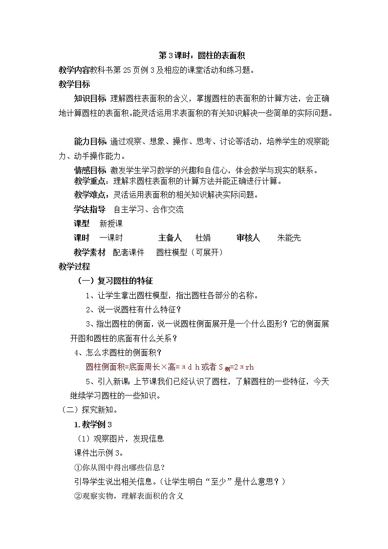 六年级下册数学教案-2.1  圆柱的表面积   ︳西师大版01