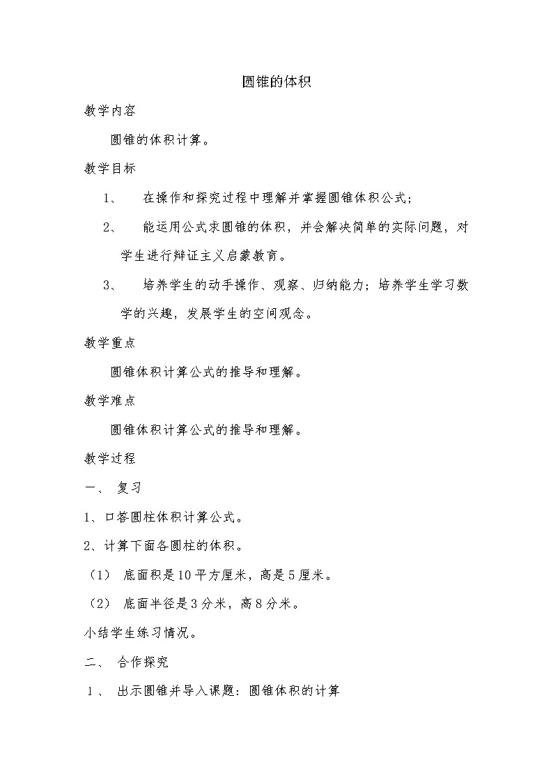 六年级下册数学教案-2.2 圆锥的体积    ︳西师大版  (1)第1页