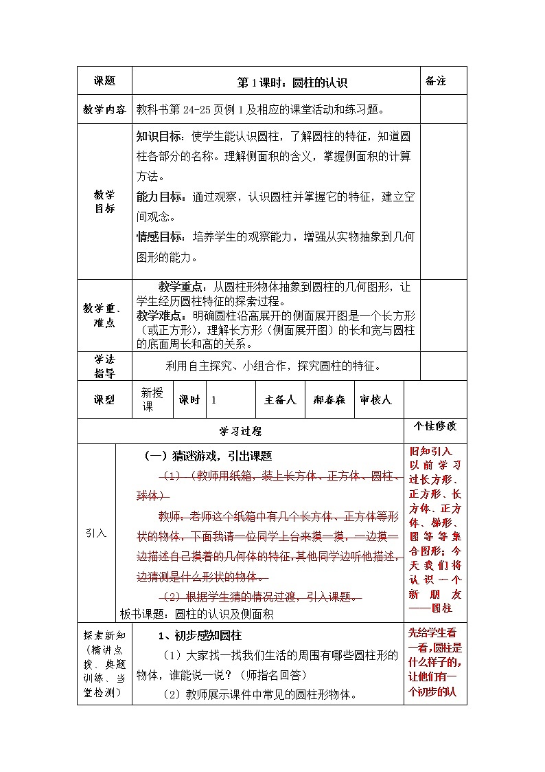 六年级下册数学教案-2.1 圆柱的认识    ︳西师大版01
