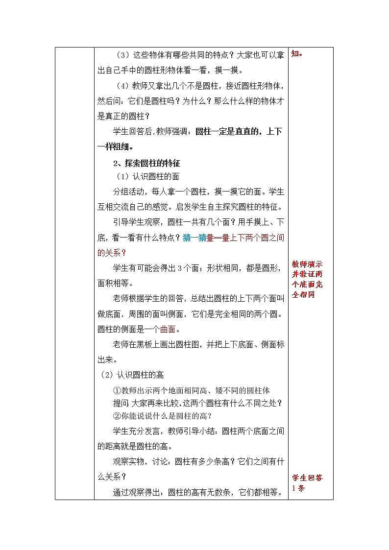 六年级下册数学教案-2.1 圆柱的认识    ︳西师大版02