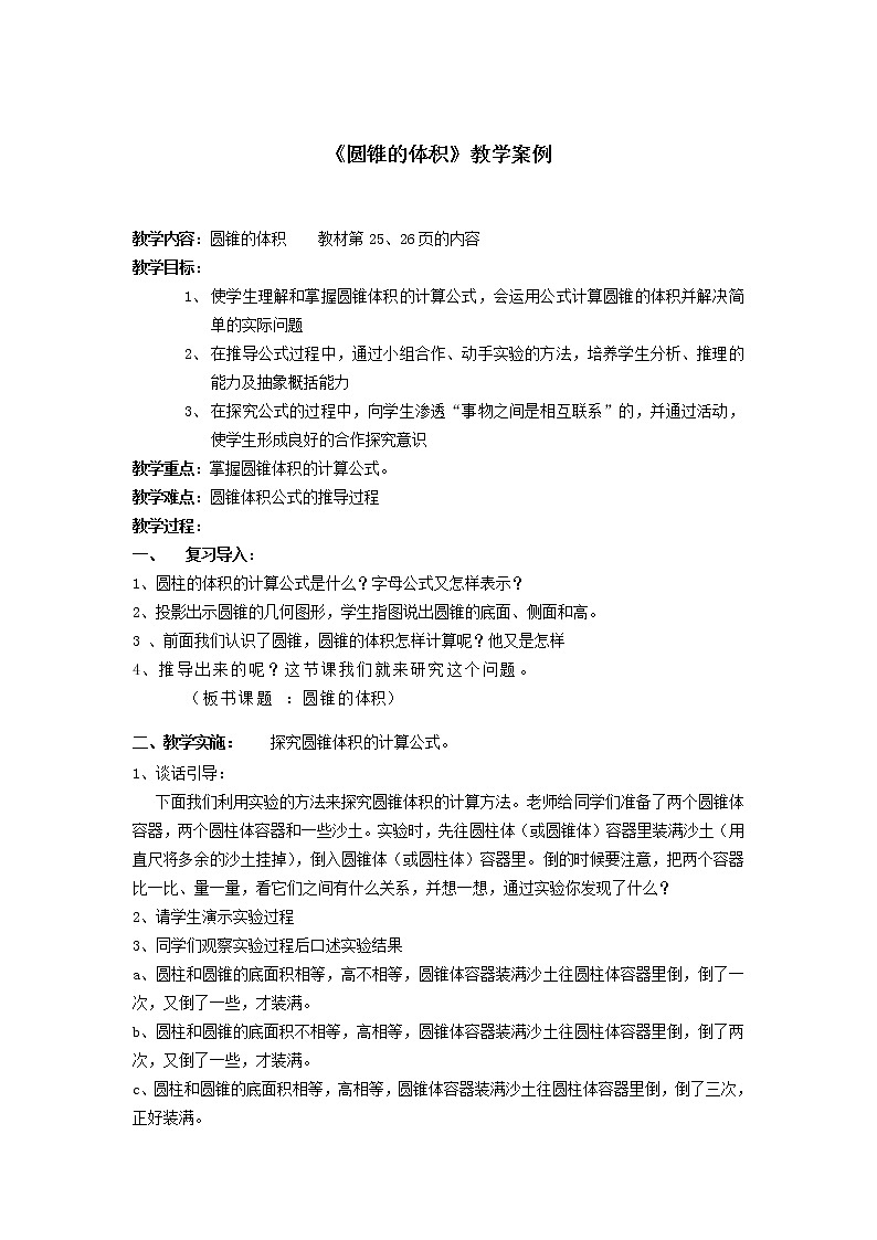 六年级下册数学教案-2.2 《圆锥的体积》    ︳西师大版  (2)01