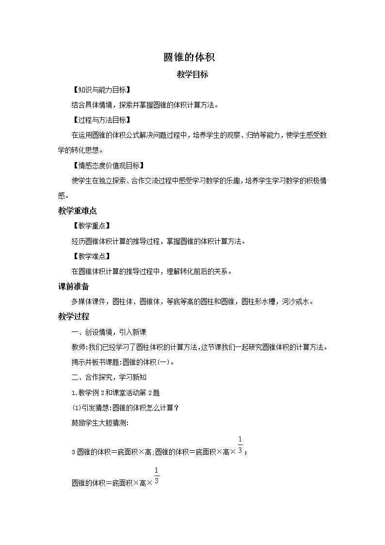 六年级下册数学教案-2.2   圆锥的体积︳西师大版01