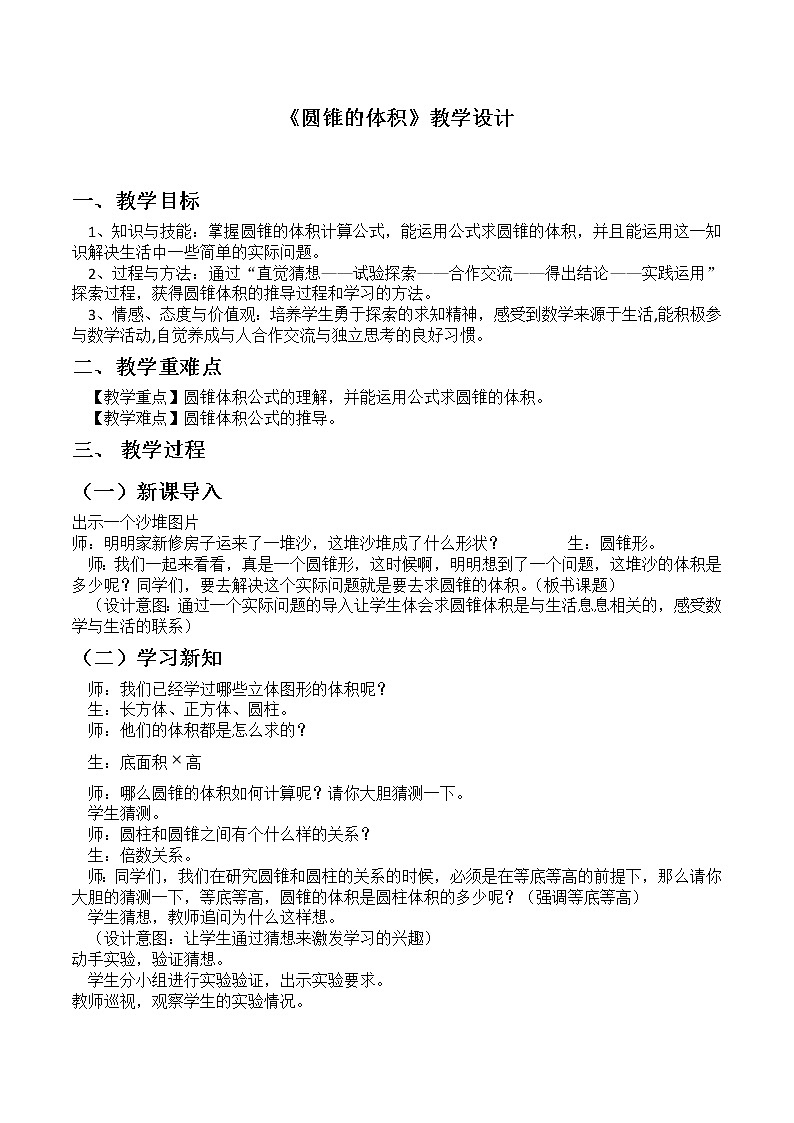 六年级下册数学教案-2.2 《圆锥的体积》    ︳西师大版  (3)01