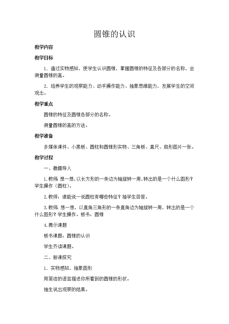六年级下册数学教案-2.2  圆锥的认识   ︳西师大版01