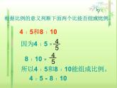 六年级下册数学课件-比例的基本性质   人教版