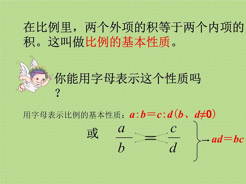 六年级下册数学课件-比例的基本性质   人教版第7页