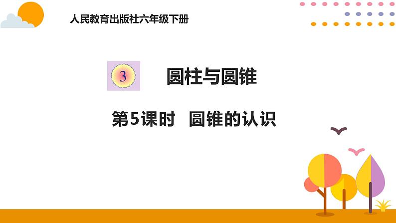 六年级下册数学教学课件    3.5圆锥的认识2020-2021学年  人教版（共15张PPT）01