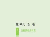 六年级下册数学课件-第1单元  负数-人教版（共14张PPT）