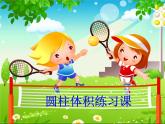 六年级下册数学课件-3.1.3圆柱的体积 练习课 人教版   17张