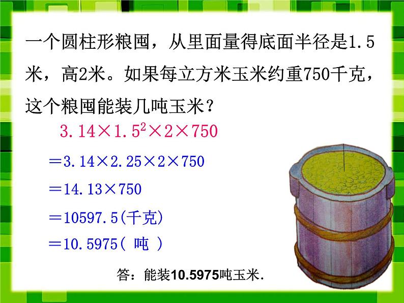 六年级下册数学课件-3.1.3圆柱的体积 练习课 人教版   17张第7页