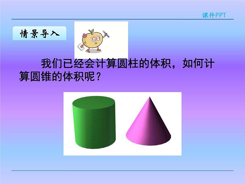 六年级下册数学课件  圆锥的体积(1)  人教版  35张第8页