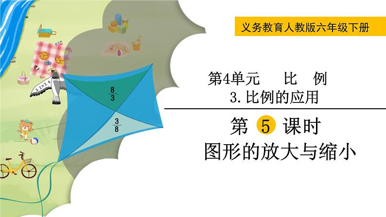 六年级下册数学课件   4.3.5 图形的放大与缩小  人教版第1页