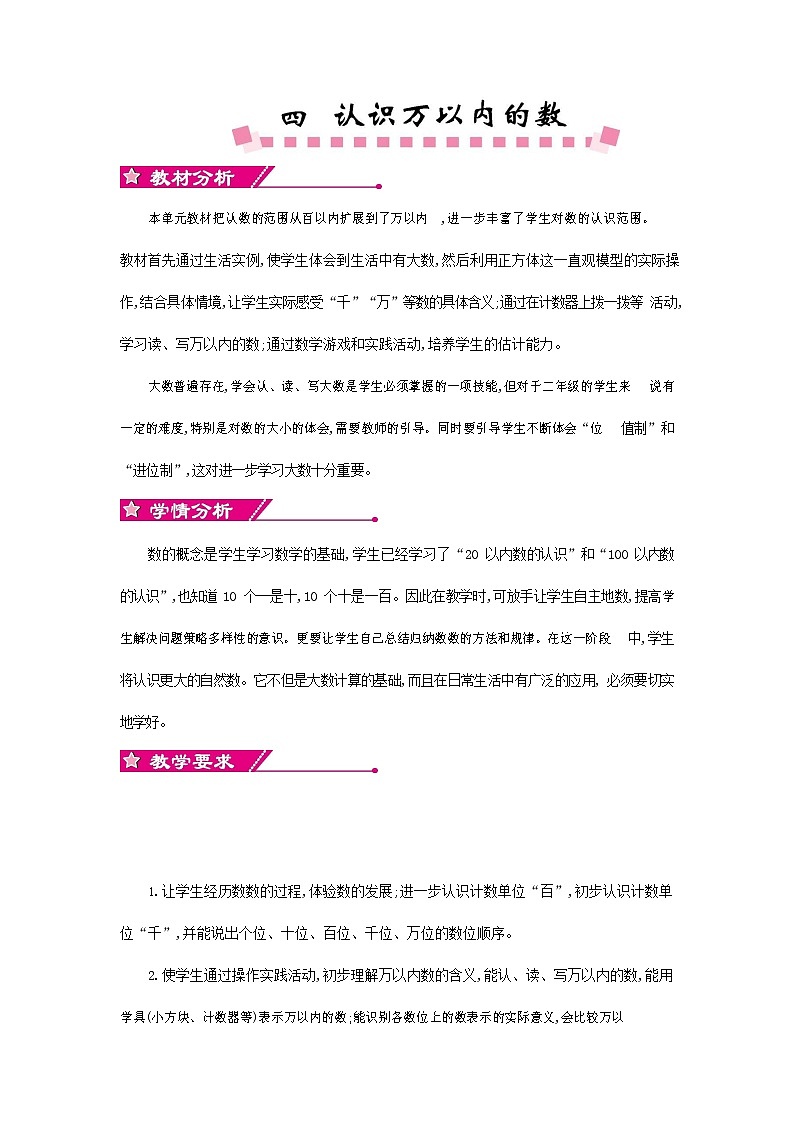 苏教版二年级数学下册《第四单元概述与课时安排》教案教学设计第1页