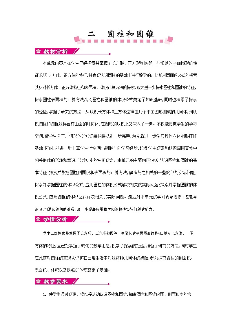苏教版六年级数学下册《第二单元概述与课时安排》教案教学设计第1页