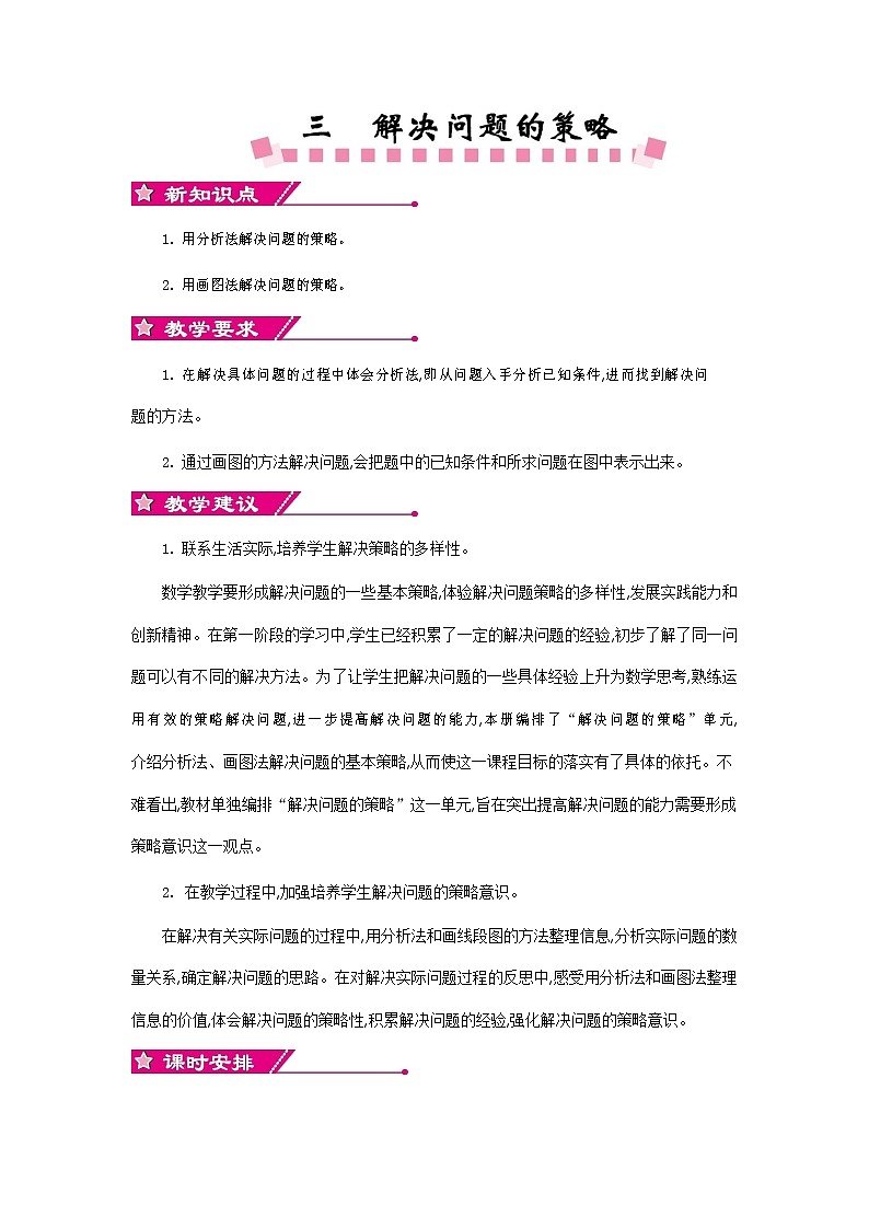 苏教版三年级数学下册《第三单元概述与课时安排》教案教学设计01