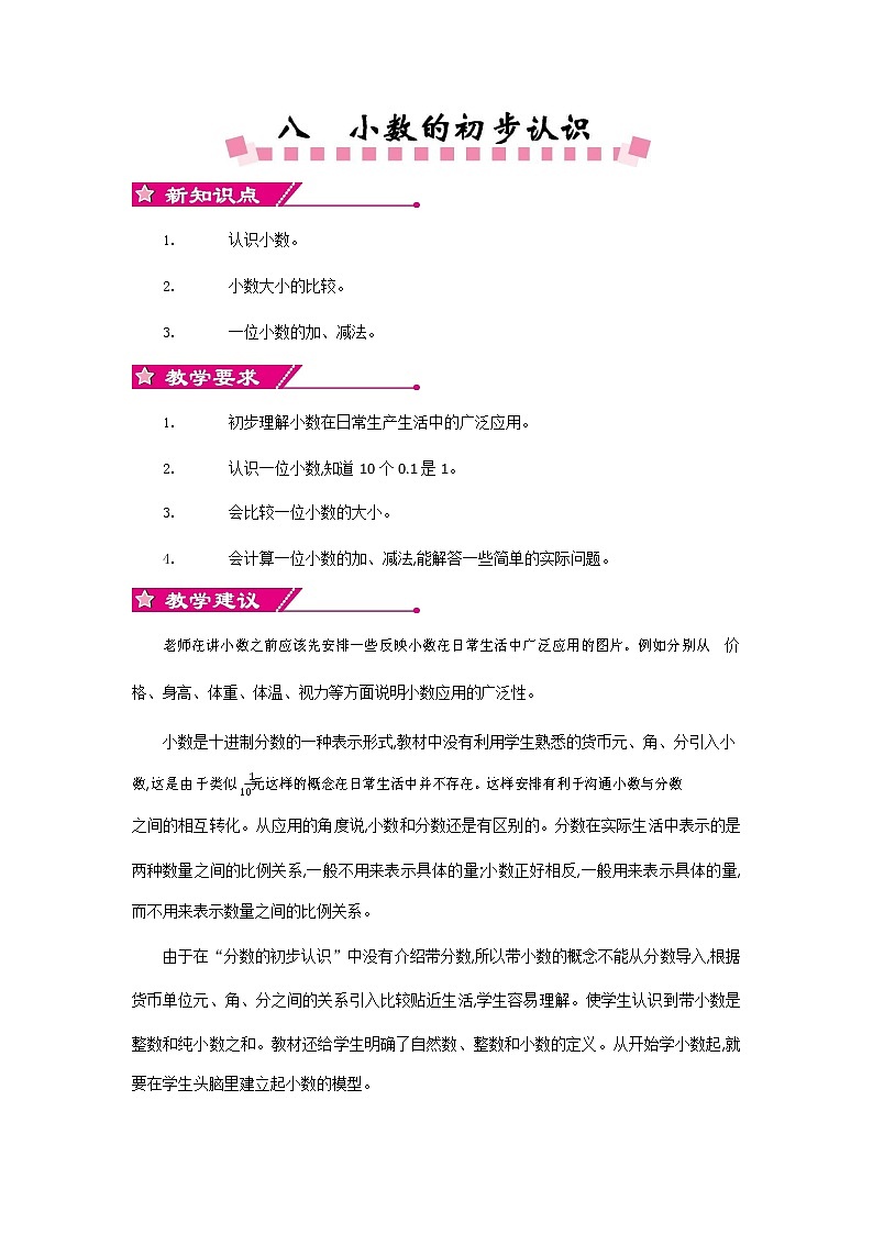 苏教版三年级数学下册《第八单元概述与课时安排》教案教学设计01