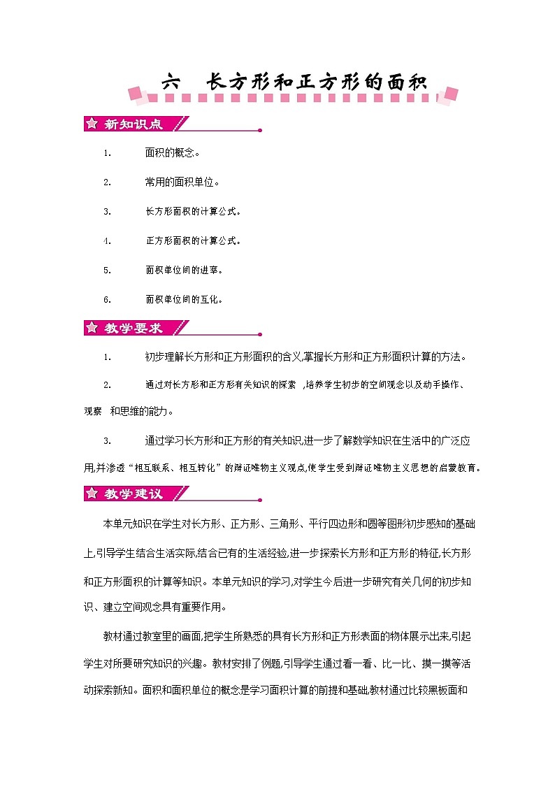 苏教版三年级数学下册《第六单元概述与课时安排》教案教学设计01