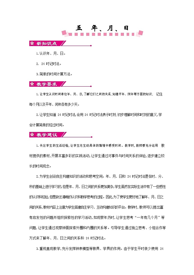 苏教版三年级数学下册《第五单元概述与课时安排》教案教学设计第1页
