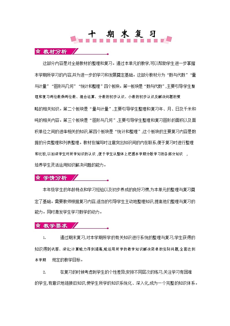 苏教版三年级数学下册《第十单元概述与课时安排》教案教学设计01