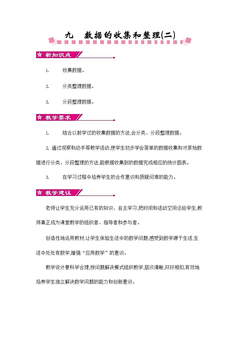 苏教版三年级数学下册《第九单元概述与课时安排》教案教学设计01