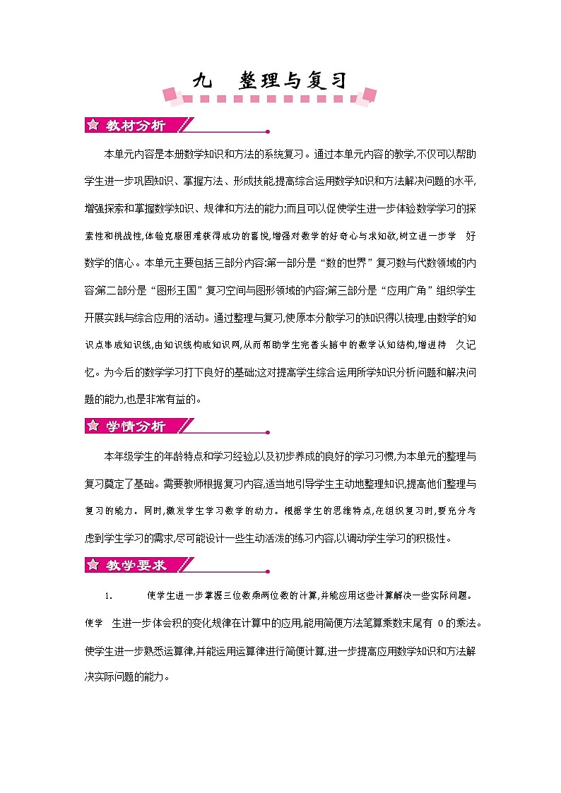 苏教版四年级数学下册《第九单元概述和课时安排》教案教学设计01