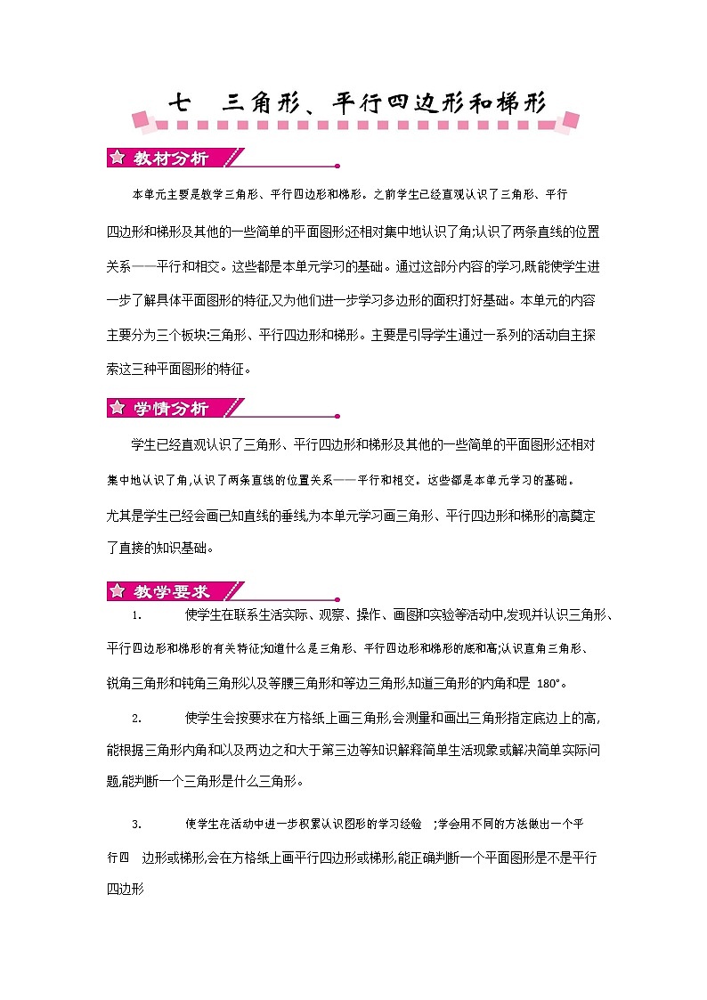 苏教版四年级数学下册《第七单元概述和课时按排》教案教学设计01