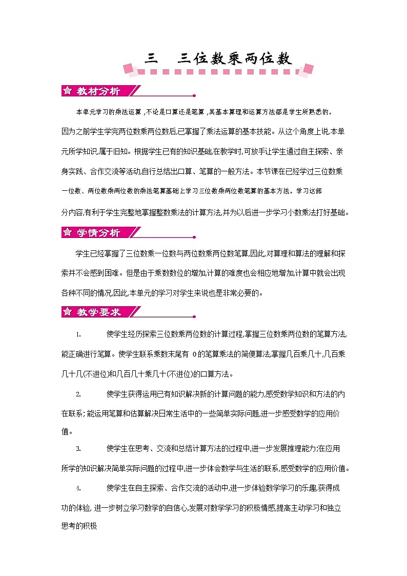 苏教版四年级数学下册《第三单元概述和课时安排》教案教学设计01