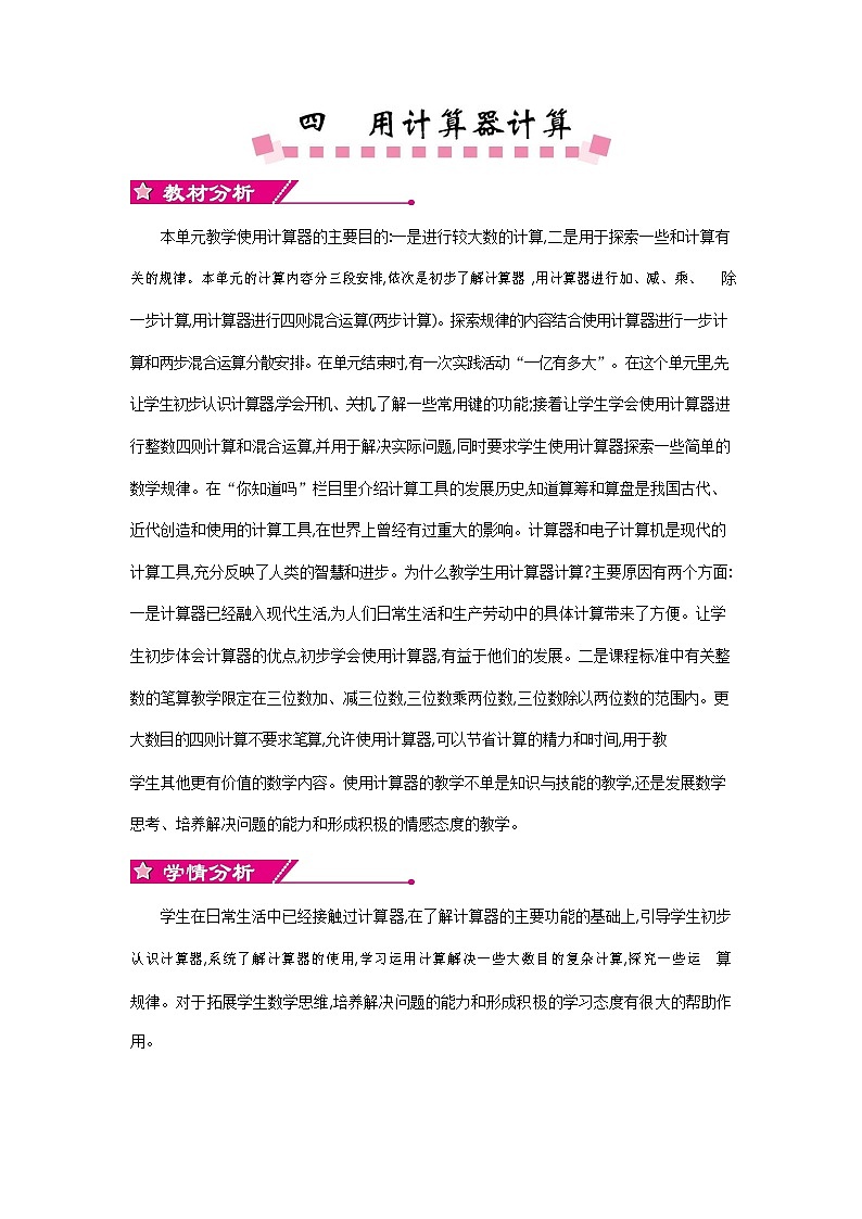 苏教版四年级数学下册《第四单元概述和课时安排》教案教学设计第1页