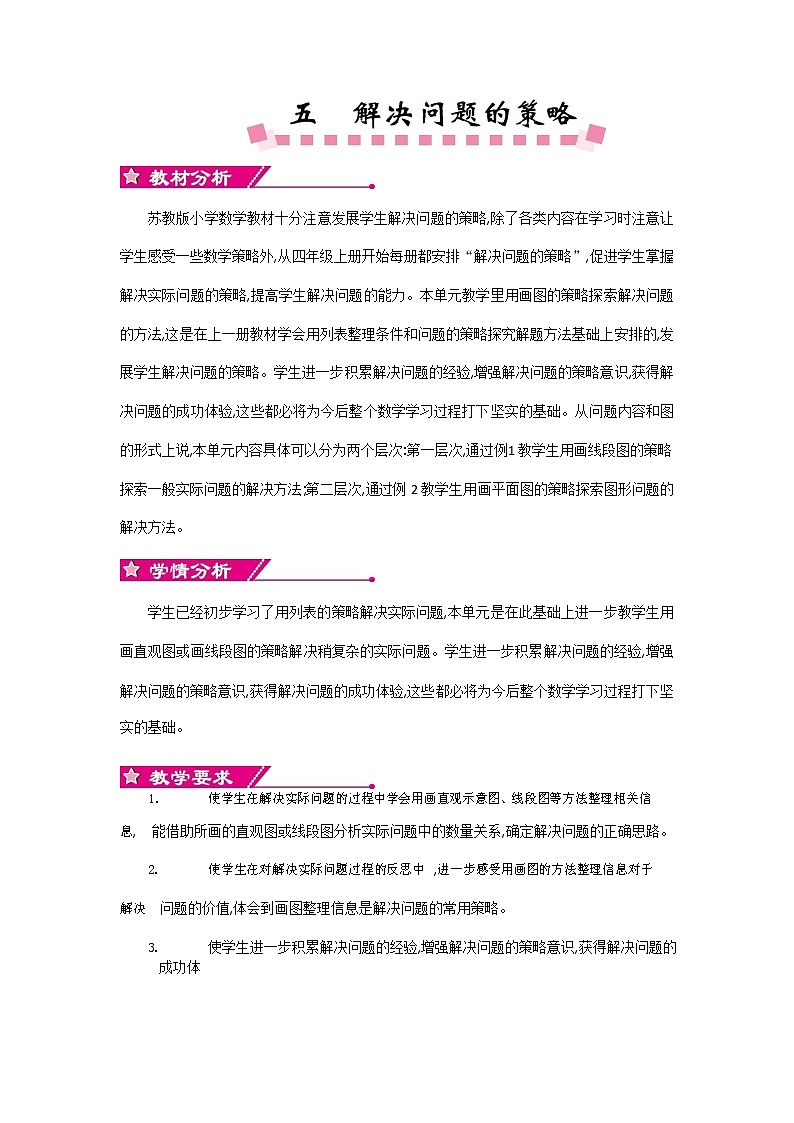 苏教版四年级数学下册《第五单元概述和课时安排》教案教学设计第1页