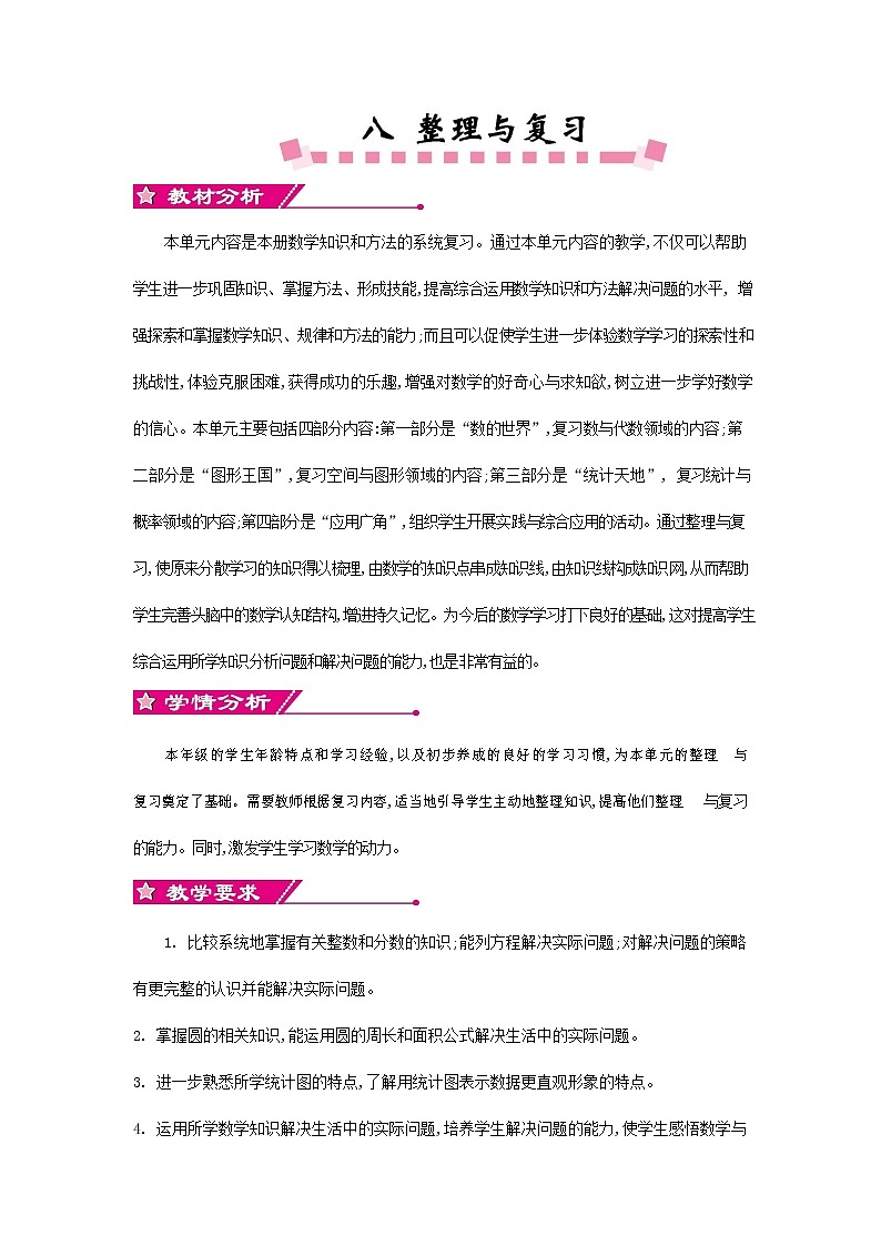 苏教版五年级数学下册《第八单元概述与课时安排》教案教学设计01