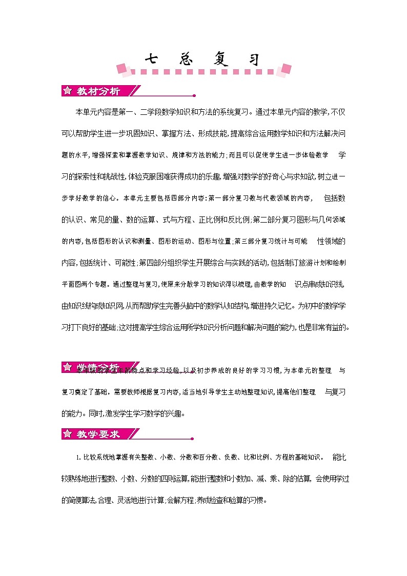 苏教版六年级数学下册《第七单元概述与课时安排》教案教学设计01