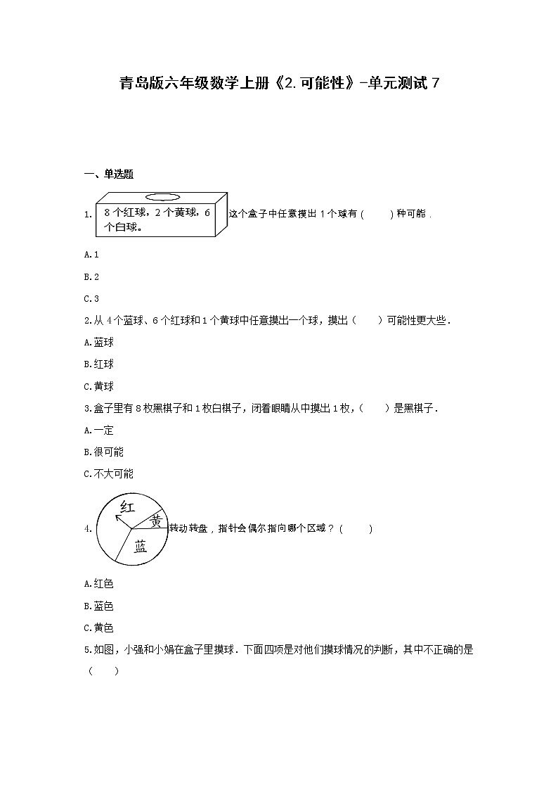 六年级数学上册试题 - 《2.可能性》单元测试    青岛版（含答案）01