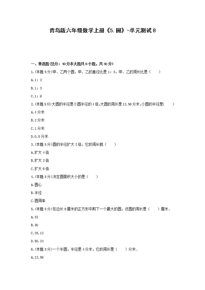 六年级数学上册试题《5.圆》-单元测试8  青岛版 （含答案）01