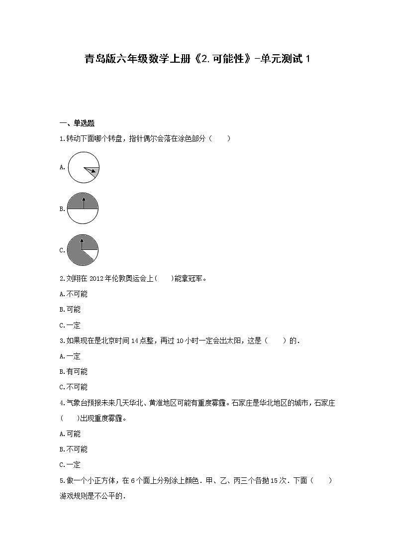 六年级数学上册试题 -《2.可能性》单元测试   青岛版（无答案）01