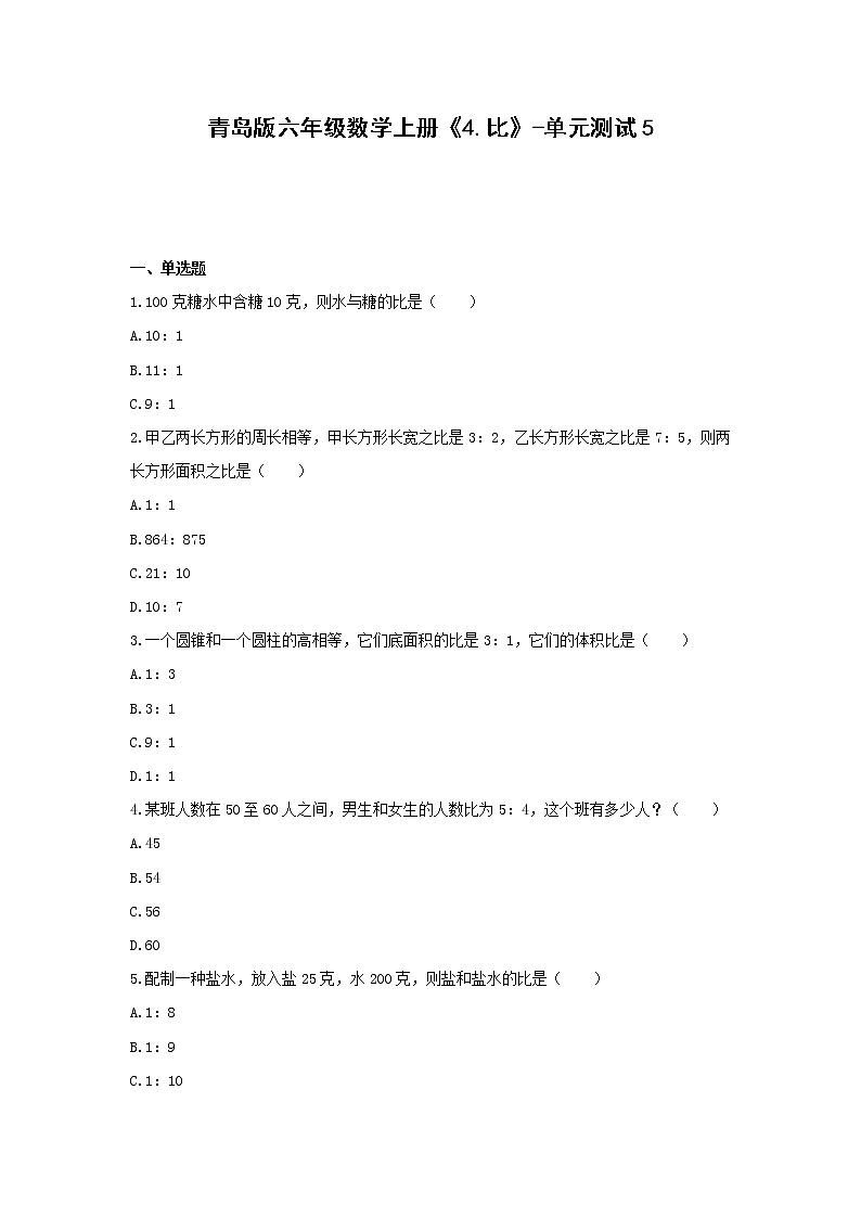 六年级数学上册试题 -《4.比》单元测试    青岛版（无答案）01