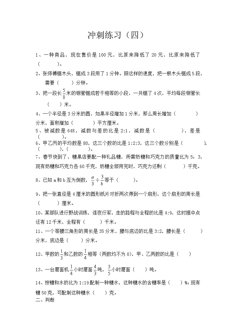 六年级数学上册试题-有关比的练习题 冲刺练习 青岛版 （无答案）01