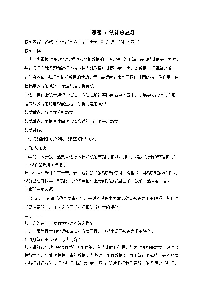 六年级数学下册教案-7 总复习-统计（12）-苏教版第1页