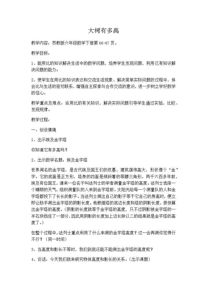 六年级数学下册教案-大树有多高（15）-苏教版01