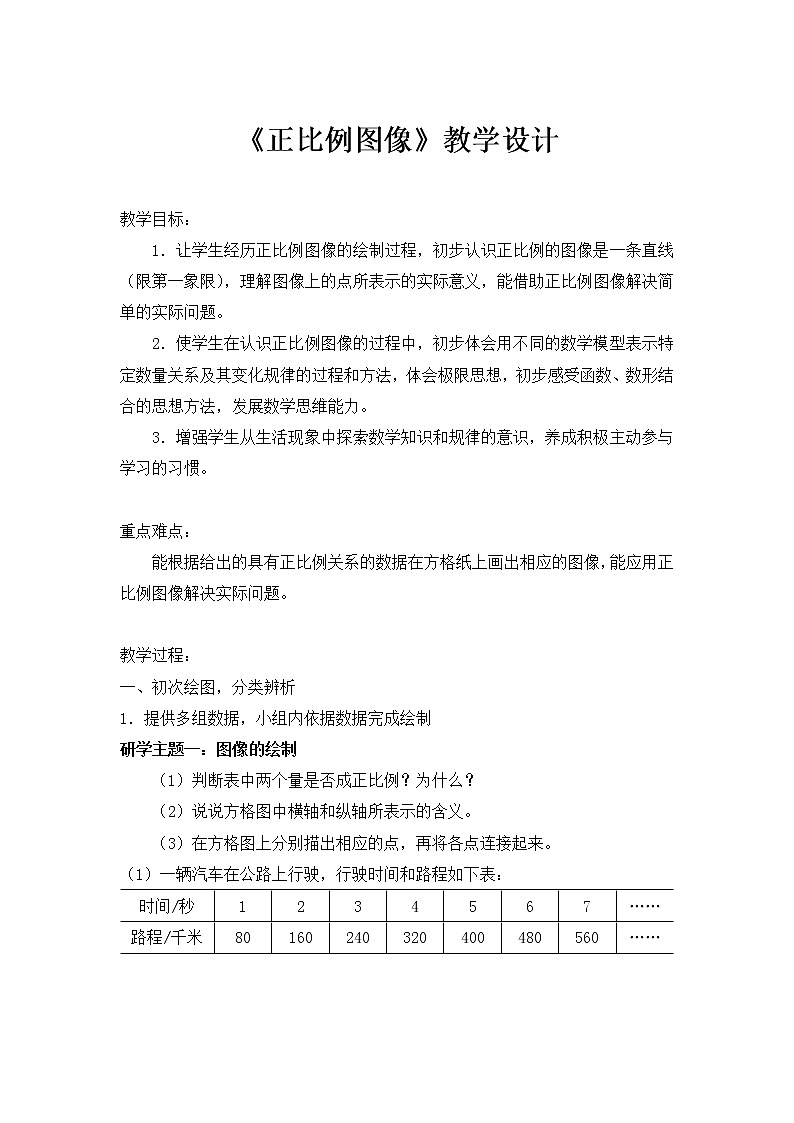 六年级数学下册教案-6 正比例图像1-苏教版第1页