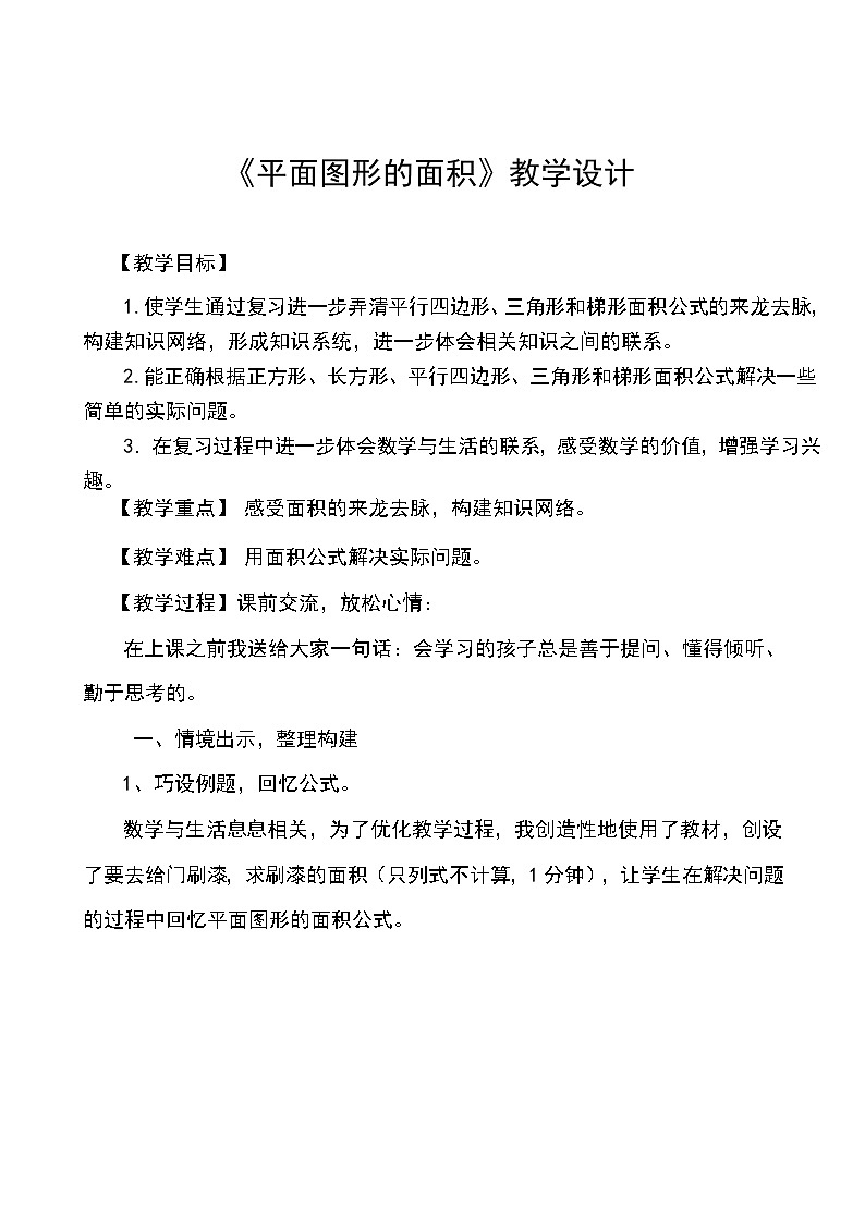 六年级数学下册教案-7 总复习-平面图形的周长和面积（20）-苏教版01
