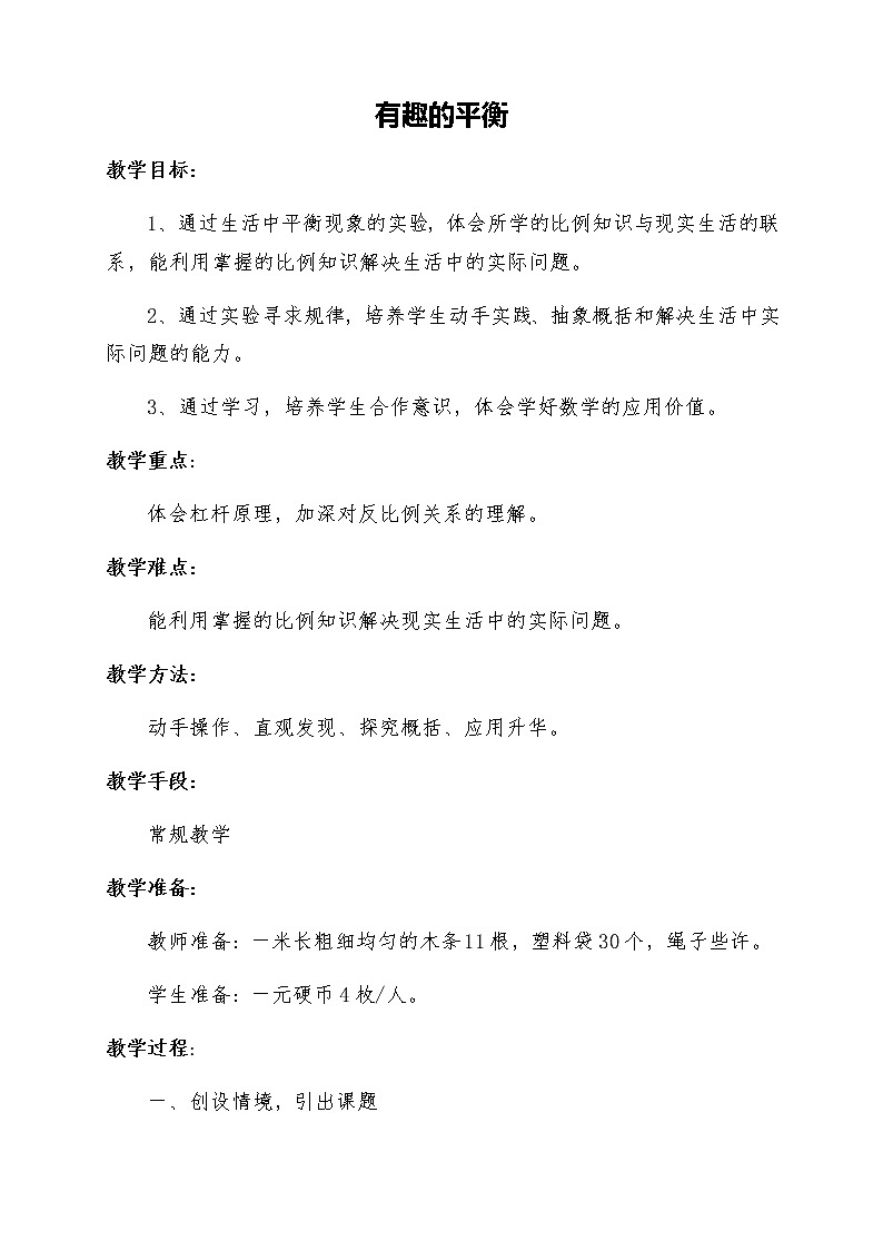 六年级数学下册教案-大树有多高（2）-苏教版01