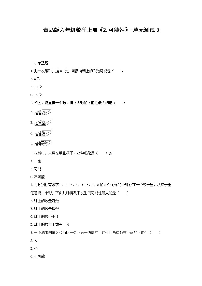六年级数学上册试题  《2.可能性》-单元测试3  青岛版   无答案01