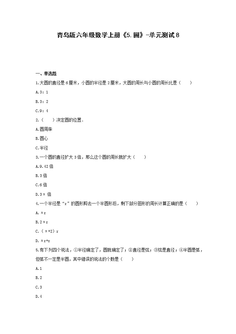 六年级数学上册试题 -《5.圆》单元测试    青岛版（无答案）01