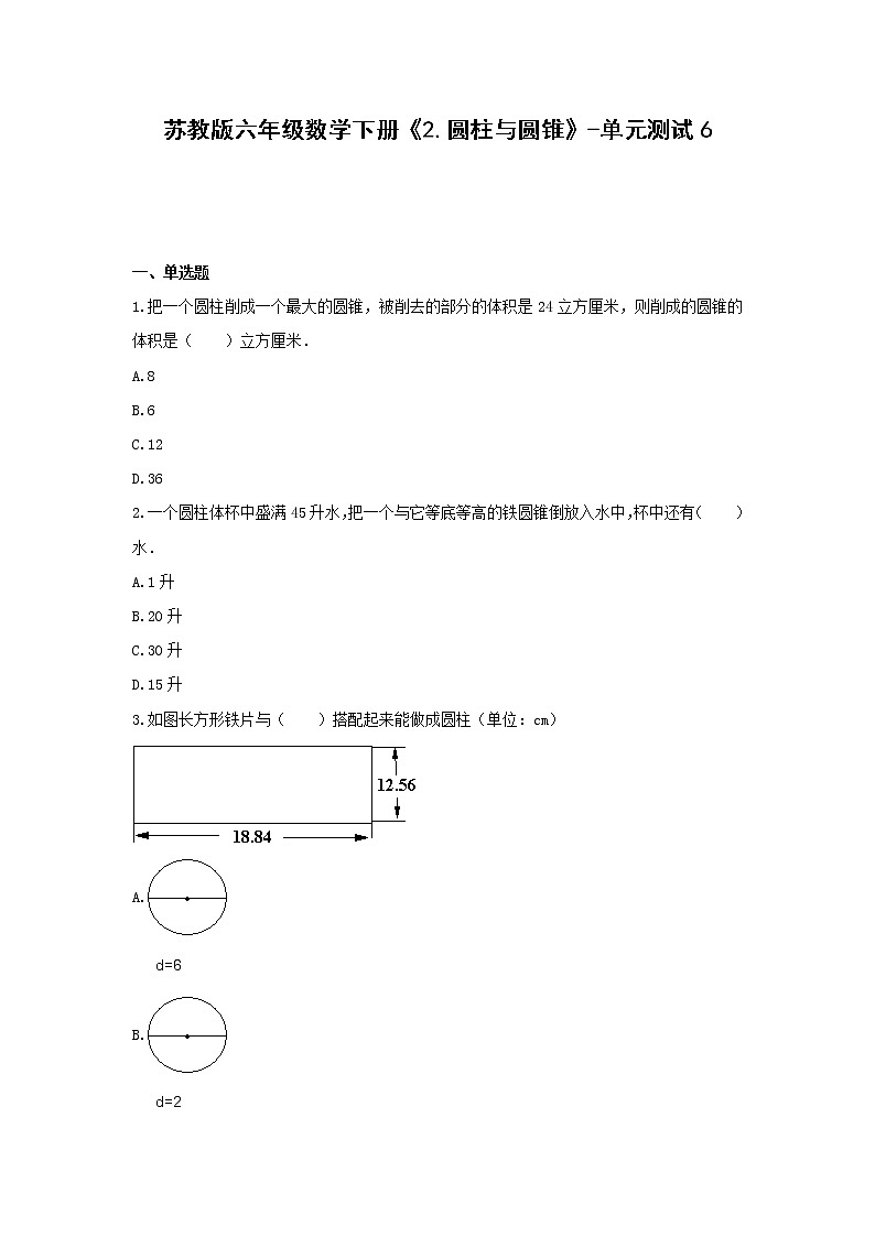 六年级数学下册试题 -《2.圆柱与圆锥》单元测试   苏教版（不含答案）第1页