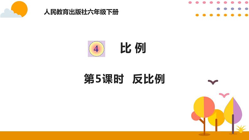 六年级下册数学教学课件    4.5反比例人教版（共14张PPT）第1页